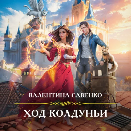 Ход колдуньи аудиокнига скачать торрент
