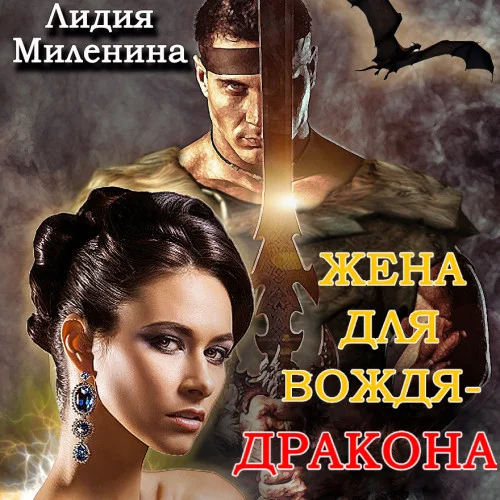 Жена для вождя-дракона аудиокнига скачать торрент