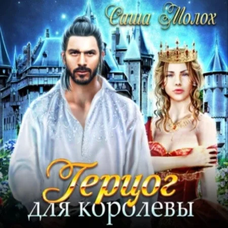 Герцог для королевы аудиокнига скачать торрент