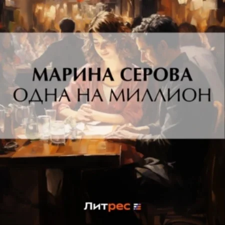 Частный детектив Татьяна Иванова, Одна на миллион аудиокнига скачать торрент