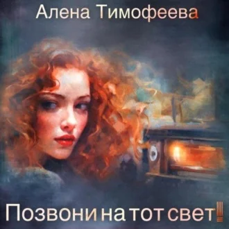 Позвони на тот свет! аудиокнига скачать торрент