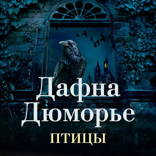 Птицы. Сборник аудиокнига скачать торрент