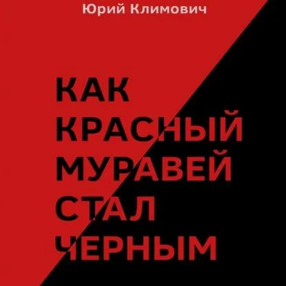 Как красный муравей стал черным аудиокнига скачать торрент