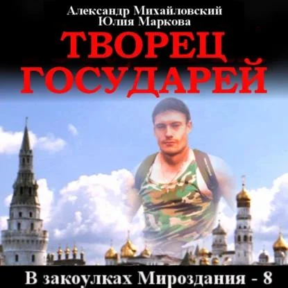 Творец государей аудиокнига скачать торрент