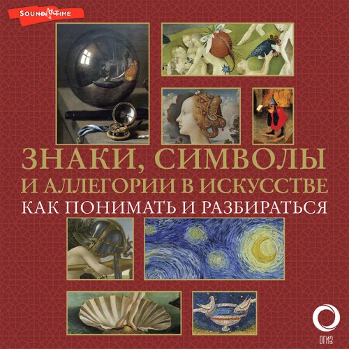 Знаки, символы и аллегории в искусстве. Как понимать и разбираться аудиокнига скачать торрент