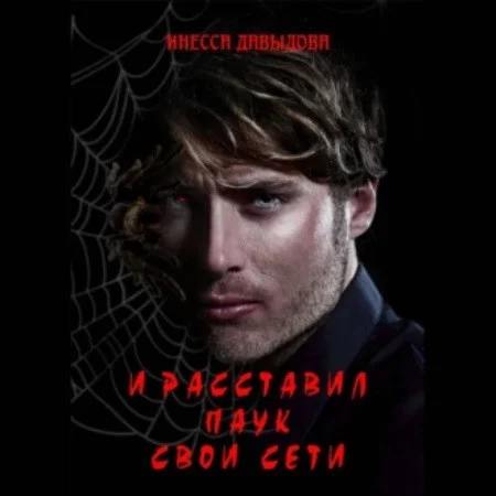 И расставил Паук свои сети аудиокнига скачать торрент