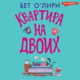 Квартира на двоих аудиокнига скачать торрент