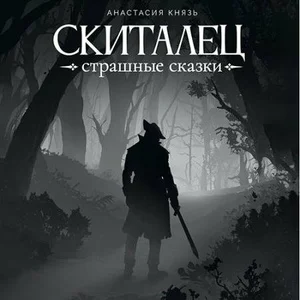 Страшные сказки аудиокнига скачать торрент