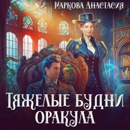 Тяжелые будни оракула аудиокнига скачать торрент
