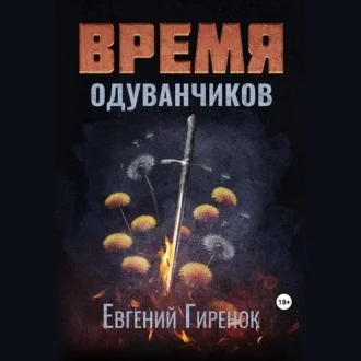 Время одуванчиков аудиокнига скачать торрент
