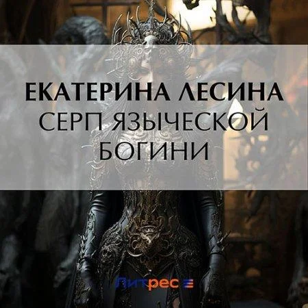 Серп языческой богини аудиокнига скачать торрент