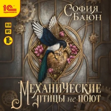 Абсурдные сны 1, Механические птицы не поют аудиокнига скачать торрент