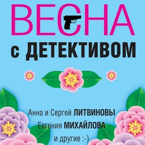 Весна с детективом аудиокнига скачать торрент