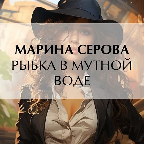Рыбка в мутной воде аудиокнига скачать торрент