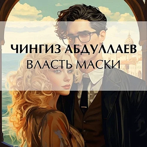 Власть маски аудиокнига скачать торрент