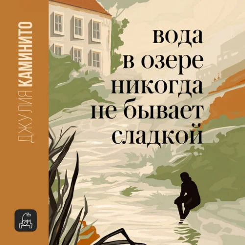 Вода в озере никогда не бывает сладкой аудиокнига скачать торрент