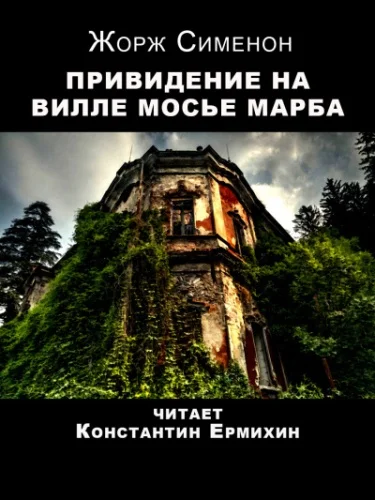 Привидение на вилле мосье Марба аудиокнига скачать торрент