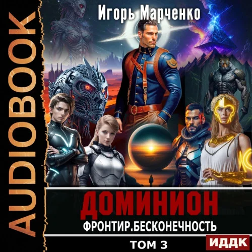 Фронтир 1,2,3 тома аудиокнига скачать торрент