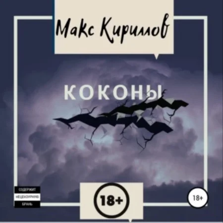 Коконы аудиокнига скачать торрент