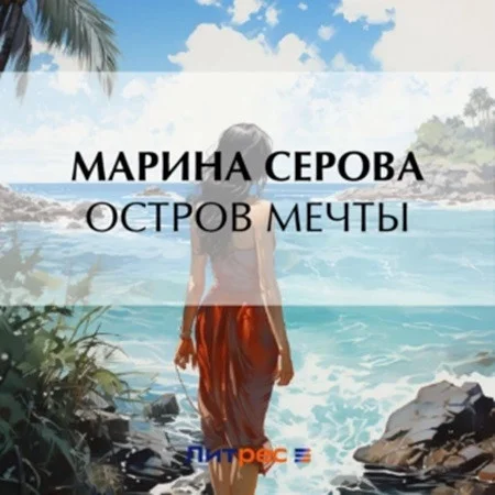 Частный детектив Татьяна Иванова. Остров мечты аудиокнига скачать торрент