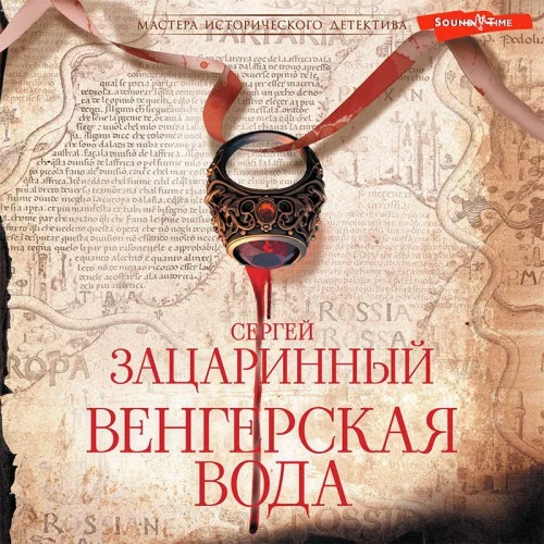 Венгерская вода аудиокнига скачать торрент