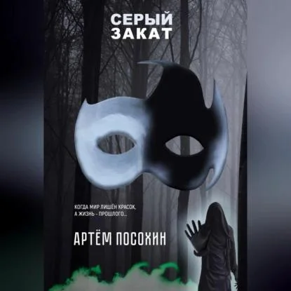 Серый закат аудиокнига скачать торрент
