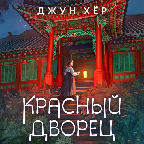 Красный дворец аудиокнига скачать торрент