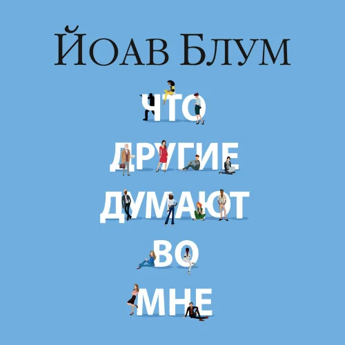 Что другие думают во мне аудиокнига скачать торрент