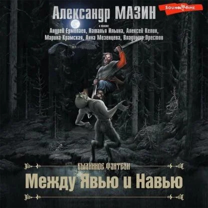 Сборник - Между Явью и Навью аудиокнига скачать торрент