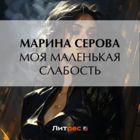 Моя маленькая слабость аудиокнига скачать торрент