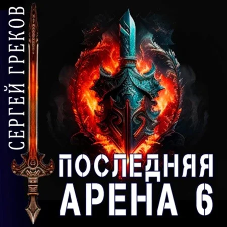 Последняя Арена 6 аудиокнига скачать торрент