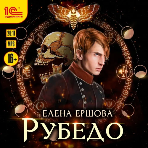 Рубедо аудиокнига скачать торрент