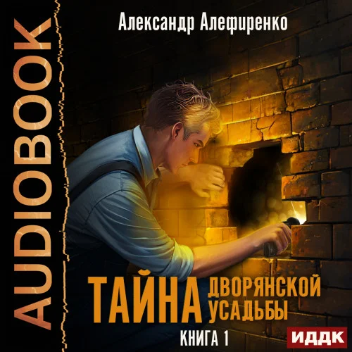 Тайна дворянской усадьбы аудиокнига скачать торрент