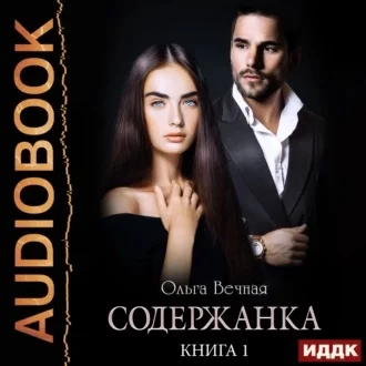 Содержанка. Книга 1 аудиокнига скачать торрент