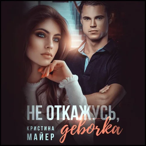 Не откажусь, девочка! аудиокнига скачать торрент