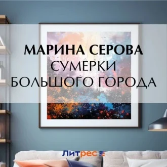 Сумерки большого города аудиокнига скачать торрент