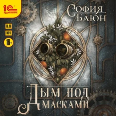Дым под масками аудиокнига скачать торрент
