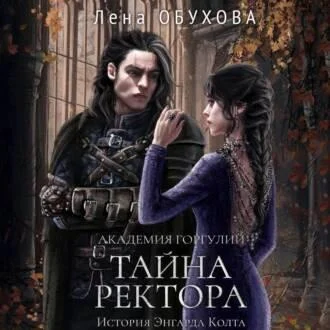 Тайна ректора аудиокнига скачать торрент
