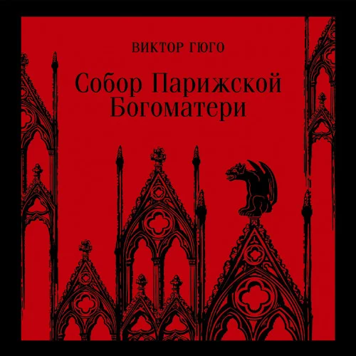 Собор Парижской Богоматери аудиокнига скачать торрент