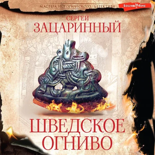 Шведское огниво аудиокнига скачать торрент