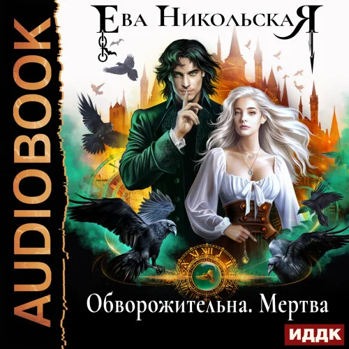 Обворожительна. Мертва аудиокнига скачать торрент