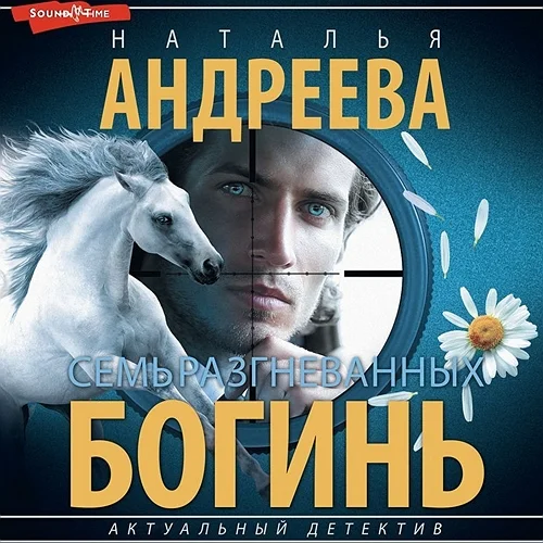Семь разгневанных богинь аудиокнига скачать торрент
