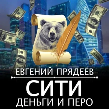 Сити, деньги и перо аудиокнига скачать торрент