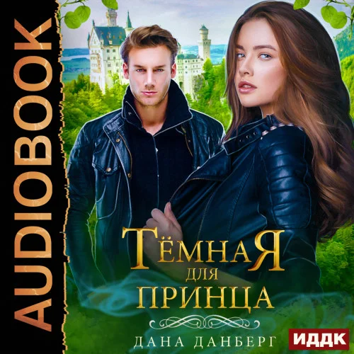 Темная для принца аудиокнига скачать торрент
