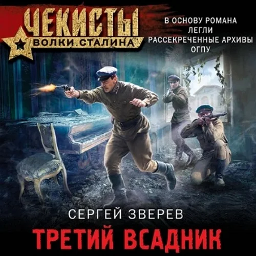 Третий всадник аудиокнига скачать торрент