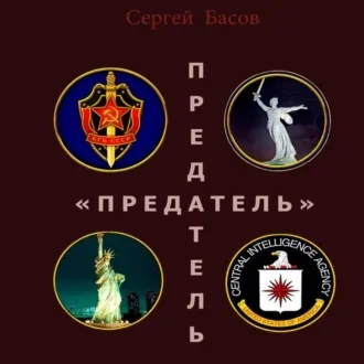 Предатель аудиокнига скачать торрент