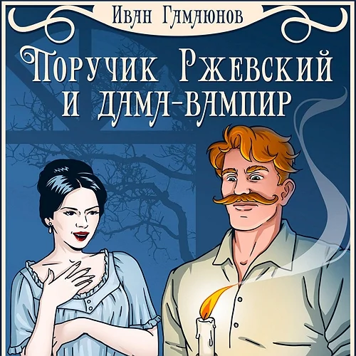 Поручик Ржевский и дама-вампир аудиокнига скачать торрент