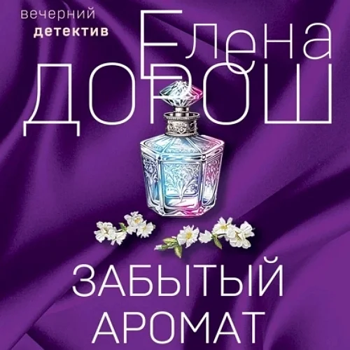 Забытый аромат аудиокнига скачать торрент
