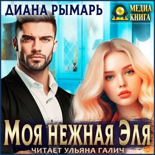 Моя нежная Эля аудиокнига скачать торрент
