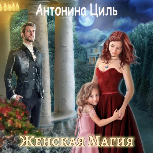 Женская магия аудиокнига скачать торрент